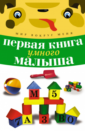 Первая книга умного малыша | 
 - Мир вокруг меня - Астрель - 9785271459474