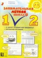 Занимательная летняя школа 1-2 класс Все предметы в одной тетради Авторская методика | Беденко - Занимательная летняя школа - 5 за знания - 9785989235216