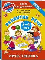 Учусь говорить Развитие речи 3-4 года | Матвеева - Уроки для дошколят - АСТ - 9785170958146