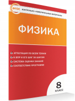 Физика 8 класс Контрольно-измерительные материалы | Зорин - КИМ - Вако - 9785408031764