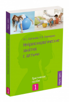 Колганова. Нейропсихологические занятия с детьми. Ч.1. Практич.пос. | Колганова Пивоварова - Популярная нейропсихология - Айрис-Пресс - 9785811266234