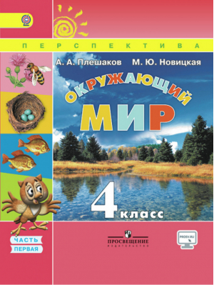 Окружающий мир 4 класс Учебник Часть 1 | Плешаков - Школа России / Перспектива - Просвещение - 9785090358316