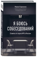 Я боюсь собеседований Советы от коуча № 1 в России | Сорокина - Как это работает в России - Бомбора (Эксмо) - 9785040894895