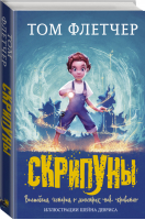 Скрипуны | Флетчер - Миры Тома Флетчера - АСТ - 9785171087395