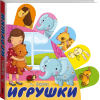 Игрушки | Барто - Книжки с суперзакладками - АСТ - 9785171140861