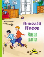 Живая шляпа | Носов Николай Николаевич - Коллекция любимых книг - Эксмо - 9785041648398