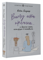 Всему есть причина… и другая ложь, которую я полюбила | Боулер Кейт - Компас надежды - АСТ - 9785171504366