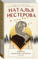 Жребий праведных грешниц. Сибиряки | Нестерова Наталья Владимировна - Между нами, девочками - АСТ - 9785171525163