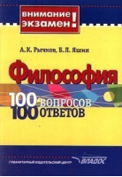Философия 100 вопросов 100 ответов | Рычков - Внимание экзамен - Владос - 9785691002988