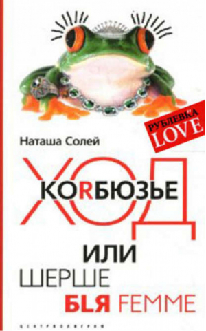 Ход Korбюзье, или Шерше бlя femme | Солей - Рублевка Love - Центрполиграф - 9785952432352