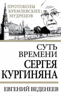 Суть времени Сергея Кургиняна | Веденеев - Протоколы кремлевских мудрецов - Алгоритм - 9785443802909