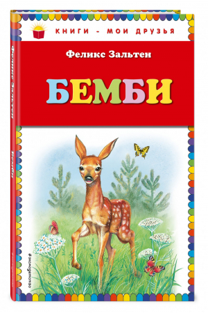 Бемби | Зальтен - Книги - мои друзья - Эксмо - 9785699661633