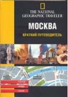 Москва | Тэк - The National Geographic Traveler - АСТ - 5170269803