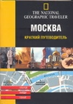 Москва | Тэк - The National Geographic Traveler - АСТ - 5170269803