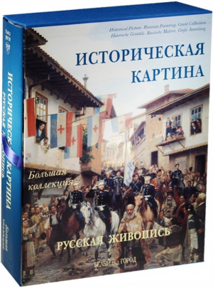 Историческая картина Русская живопись | Астахов - Большая коллекция - Белый Город - 9785779315791