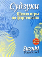 Школа игры на фортепиано | Сузуки - Музыка. Нотные издания - Попурри - 9854834441