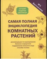 Самая полная энциклопедия комнатных растений - Комнатные растения - Астрель - 9785271384219