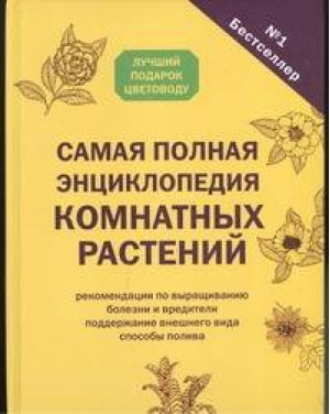 Самая полная энциклопедия комнатных растений - Комнатные растения - Астрель - 9785271384219