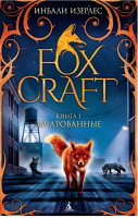 Foxcraft Книга 1 Зачарованные | Изерлес - Foxcraft - Азбука - 9785389093317