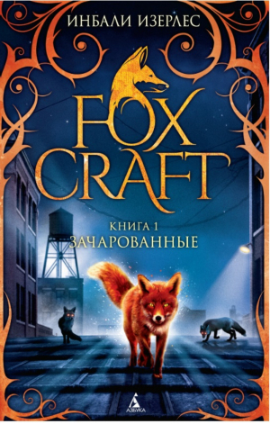 Foxcraft Книга 1 Зачарованные | Изерлес - Foxcraft - Азбука - 9785389093317