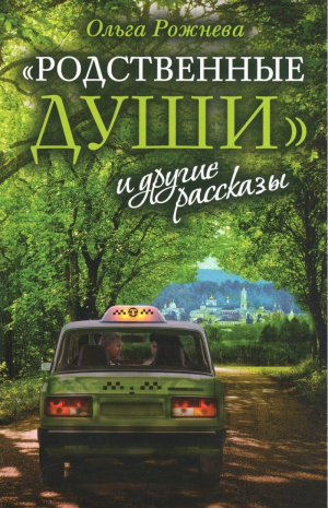 Родственные души и другие рассказы | Рожнева - Зеленая серия надежды - Сретенский монастырь - 9785753310798
