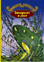 Звездолет в лесу | Булычев - Большая иллюстрированная серия - Альфа-книга - 9785992222265