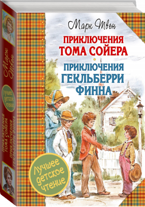 Приключения Тома Сойера Приключения Гекльберри Финна | Твен - Лучшее детское чтение - АСТ - 9785170946778