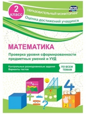 Математика 2 класс Проверка уровня сформированности предметных умений и УУД Контрольные разноуровневые задания, варианты тестов | Бойко - Образовательный мониторинг - Учитель - 9785916511833