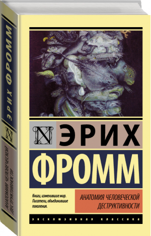 Анатомия человеческой деструктивности | Фромм - Эксклюзивная классика - АСТ - 9785171032395