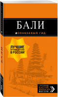 Бали Путеводитель + карта | Шигапов - Оранжевый гид - Эксмо - 9785040900640