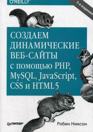 Создаем динамические веб-сайты с помощью PHP, MySQL, JavaScript, CSS и HTML5 | Никсон - Бестселлеры O'Reilly - Питер - 9785446108251