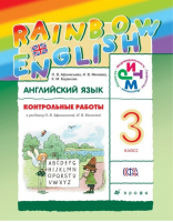 Английский язык Rainbow English 3 класс Контрольные работы | Афанасьева - Английский язык (Rainbow English) - Дрофа - 9785358220966