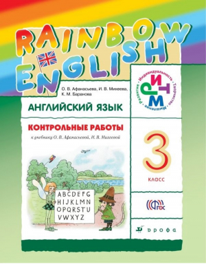 Английский язык Rainbow English 3 класс Контрольные работы | Афанасьева - Английский язык (Rainbow English) - Дрофа - 9785358220966