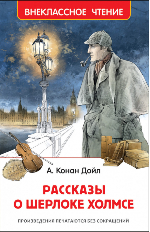 Рассказы о Шерлоке Холмсе | Дойл - Внеклассное чтение - Росмэн - 9785353094241