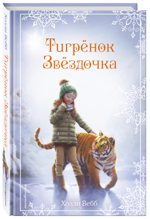 Рождественские истории. Тигрёнок Звёздочка (выпуск 8) | Вебб - Добрые истории о зверятах - Эксмо - 9785041065089