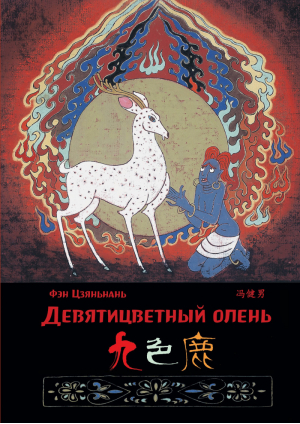 Девятицветный олень (билингва) | Фэн Цзяньнань - Читаем по-китайски. Волшебные сказки - Шанс - 9785907277120