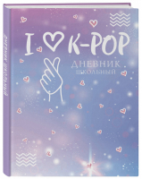 Дневник школьный. I love K-POP (48 л.) - 9785041073565