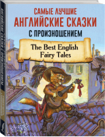 Самые лучшие английские сказки с произношением - Учимся читать с транскрипцией - АСТ - 9785171327804