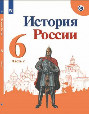 История России 6 класс Учебник Часть 2 | Арсентьев и др. - История России. 6 класс - Просвещение - 9785090781237