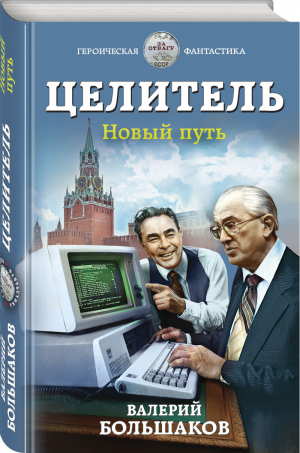 Целитель Новый путь | Большаков - Героическая фантастика - Эксмо - 9785041210878