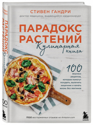 Парадокс растений. Кулинарная книга | Гандри Стивен - Открытия века: доктор Гандри - Бомбора (Эксмо) - 9785041121747