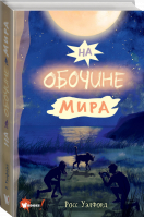 На обочине мира | Уэлфорд Росс - Бестселлеры мировой фантастики для детей - Wonder Books (АСТ) - 9785171480981