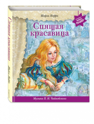 Спящая красавица (+ музыка П.И. Чайковского) | Перро Шарль - Волшебная книга-плеер (с батарейками) - Эксмодетство - 9785041710620