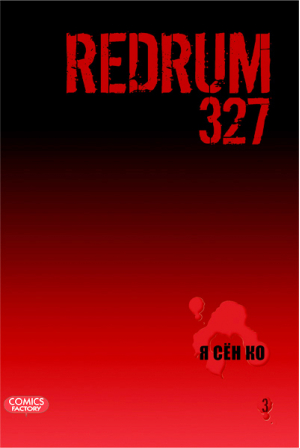 Redrum 327 Том 3 | Ко - Манга. Redrum 327 - Comics Factory - 9785752526381