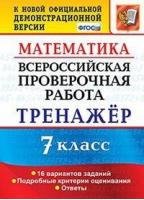 Математика 7 класс Всероссийская проверочная работа (ВПР) 16 вариантов заданий Подробные критерии оценивания Ответы | Рязановский и др. - Всероссийская проверочная работа (ВПР) - Экзамен - 9785377159308