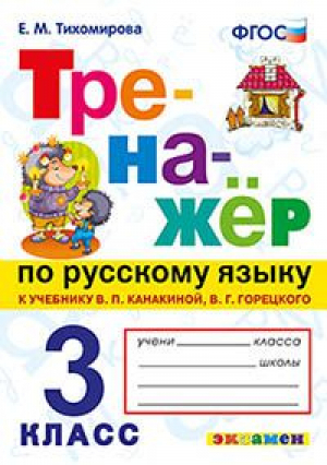 Русский язык 3 класс Тренажер к учебнику Канакиной, Горецкого | Тихомирова - Тренажер - Экзамен - 9785377164036