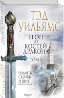 Трон из костей дракона Том 1 | Уильямс - Fantasy World. Лучшая современная фэнтези - Fanzon (Эксмо) - 9785041123611