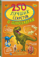 250 лучших секретов о динозаврах | Прудник Аниашвили Вайткене - 250 лучших - АСТ - 9785171454623
