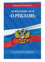 Федеральный закон О рекламе текст с изм. и доп. на 2022 | Горохова (ред.) - Законы и кодексы - Эксмо - 9785041605247