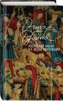 Последний кабан из лесов Понтеведра | Рубина Дина Ильинична - Проза Дины Рубиной. Просто о главном - Эксмо - 9785041691912